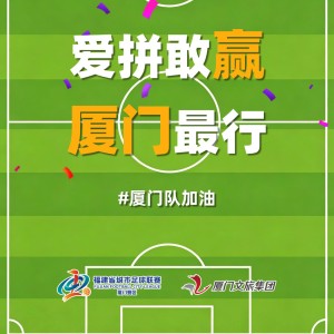 半岛体育入口-厦门队最新闽超宣传图来啦！爱拼敢赢厦门最行 白鹭展翅谁与争锋