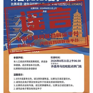 半岛体育全站-“河南许昌举办夏季马拉松”不实（2026·04·14）